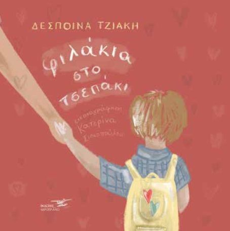 Φιλάκια στο τσεπάκι, , Τζιάκη, Δέσποινα, Υδροπλάνο, 2022