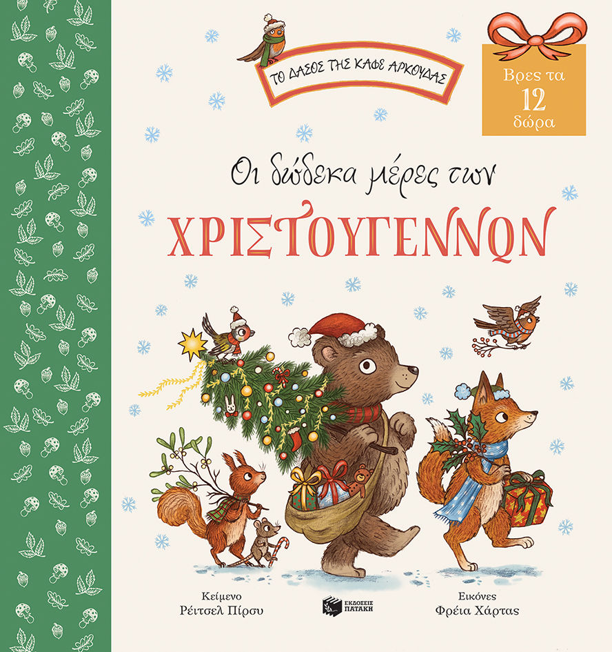 Οι δώδεκα μέρες των Χριστουγέννων, Βρες τα 12 δώρα, Piercey, Rachel, Εκδόσεις Πατάκη, 2022