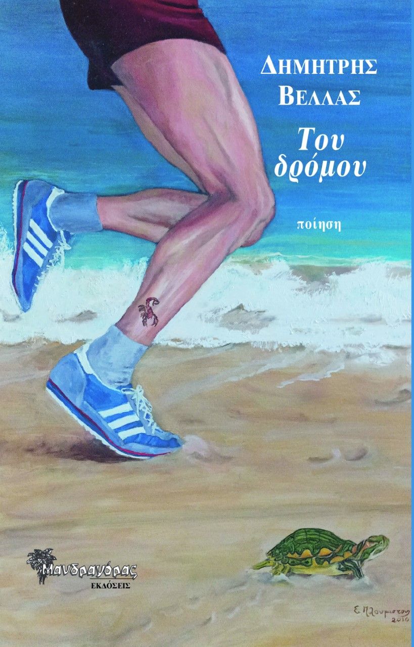 Του δρόμου, , Βέλλας, Δημήτρης, Μανδραγόρας, 2022