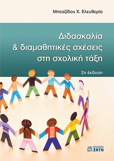 Διδασκαλία και διαμαθητικές σχέσεις στη σχολική τάξη, , Μπεαζίδου, Ελευθερία Χ., Ζήτη, 2014