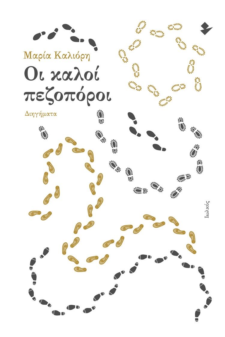 Οι καλοί πεζοπόροι, , Καλιόρη, Μαρία, Ιωλκός, 2022