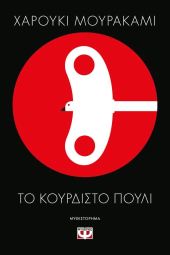 Το κουρδιστό πουλί, , Murakami, Haruki, 1949-, Ψυχογιός, 2022
