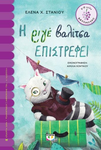 Η ριγέ βαλίτσα επιστρέφει, , Στανιού, Έλενα Χ., Ψυχογιός, 2022