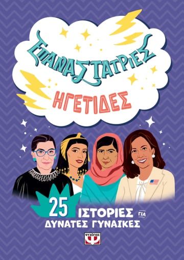 Επαναστάτριες. Ηγέτιδες, 25 ιστορίες για δυνατές γυναίκες, Favilli, Elena, Ψυχογιός, 2022