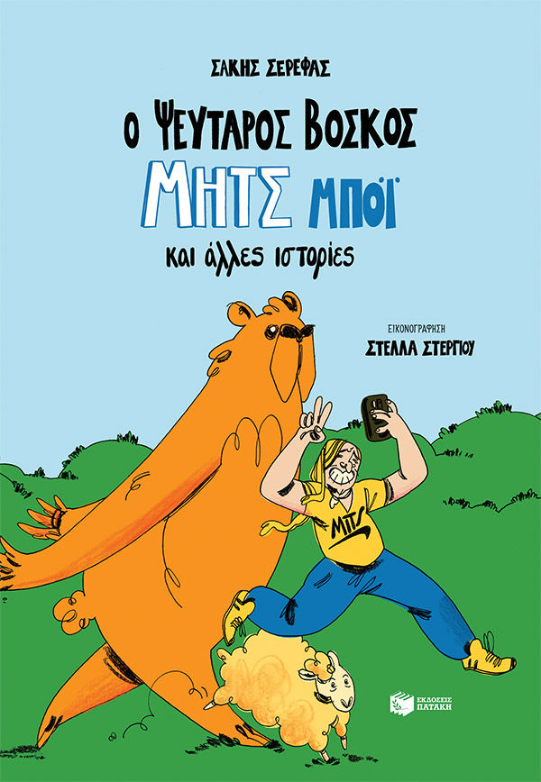 Ο ψεύταρος βοσκός Μητς Μπόι και άλλες ιστορίες, , Σερέφας, Σάκης, Εκδόσεις Πατάκη, 2022