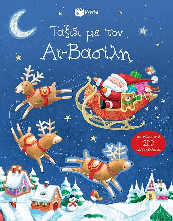 2022, Sam  Taplin (), Ταξίδι με τον Αϊ-Βασίλη, , Taplin, Sam, Εκδόσεις Πατάκη