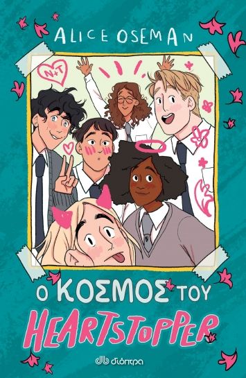 2022, Alice  Oseman (), Ο κόσμος του Heartstopper, , Oseman, Alice, Διόπτρα