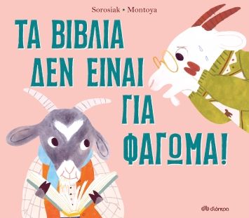 2022, Carlie  Sorosiak (), Τα βιβλία δεν είναι για φάγωμα!, , Sorosiak, Carlie, Διόπτρα