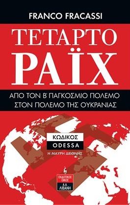 Τέταρτο Ράιχ: Από τον Β' παγκόσμιο πόλεμο στον πόλεμο της Ουκρανίας, Κωδικός ODESSA - Η Μαύρη Διεθνής, Fracassi, Franco, Εκδοτικός Οίκος Α. Α. Λιβάνη, 2022