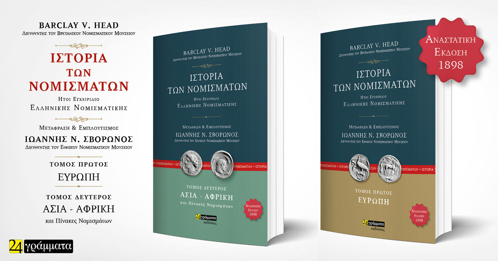 Ιστορία των νομισμάτων. Ευρώπη (Βιβλιοθήκη Μαρασλή), Τόμος Πρώτος, Head, Barclay Vincent, 24 γράμματα, 2022