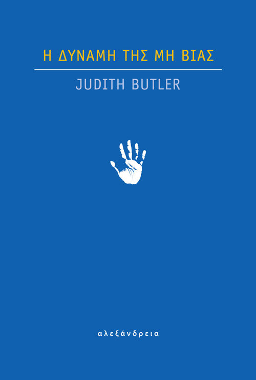 Η δύναμη της μη βίας, , Butler, Judith, Αλεξάνδρεια, 2022