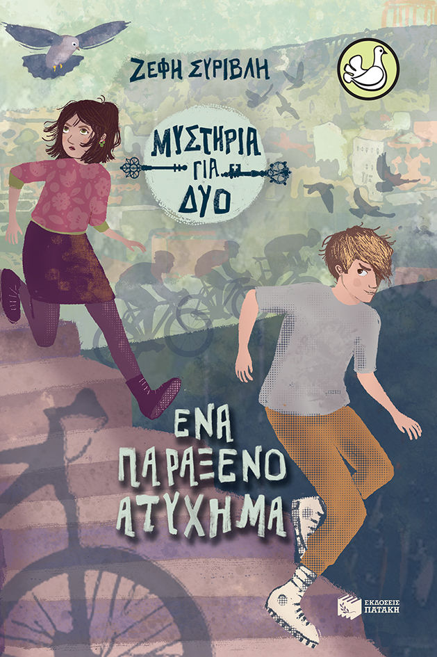 2022, Ζέφη  Συρίβλη (), Ένα παράξενο ατύχημα, , Συρίβλη, Ζέφη, Εκδόσεις Πατάκη