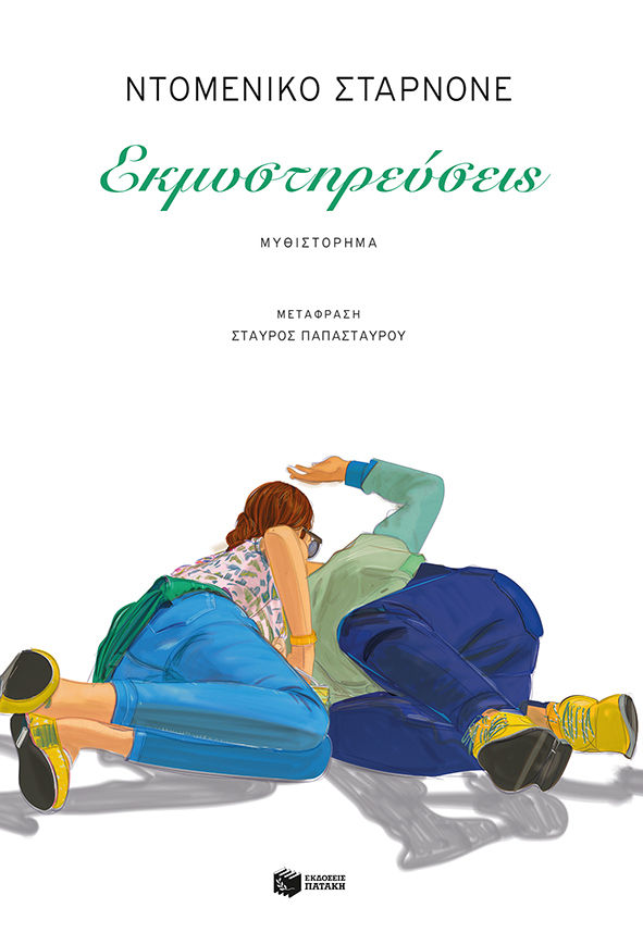 Εκμυστηρεύσεις, , Starnone, Domenico, Εκδόσεις Πατάκη, 2022