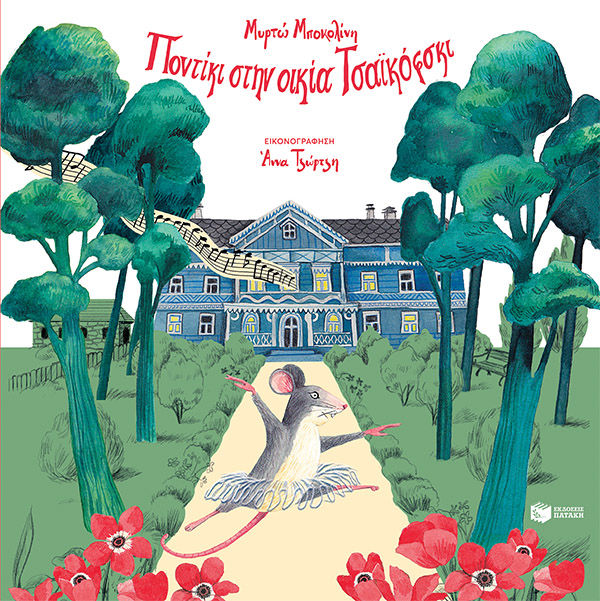 Ποντίκι στην οικία Τσαϊκόφσκι, , Μποκολίνη, Μυρτώ, Εκδόσεις Πατάκη, 2022