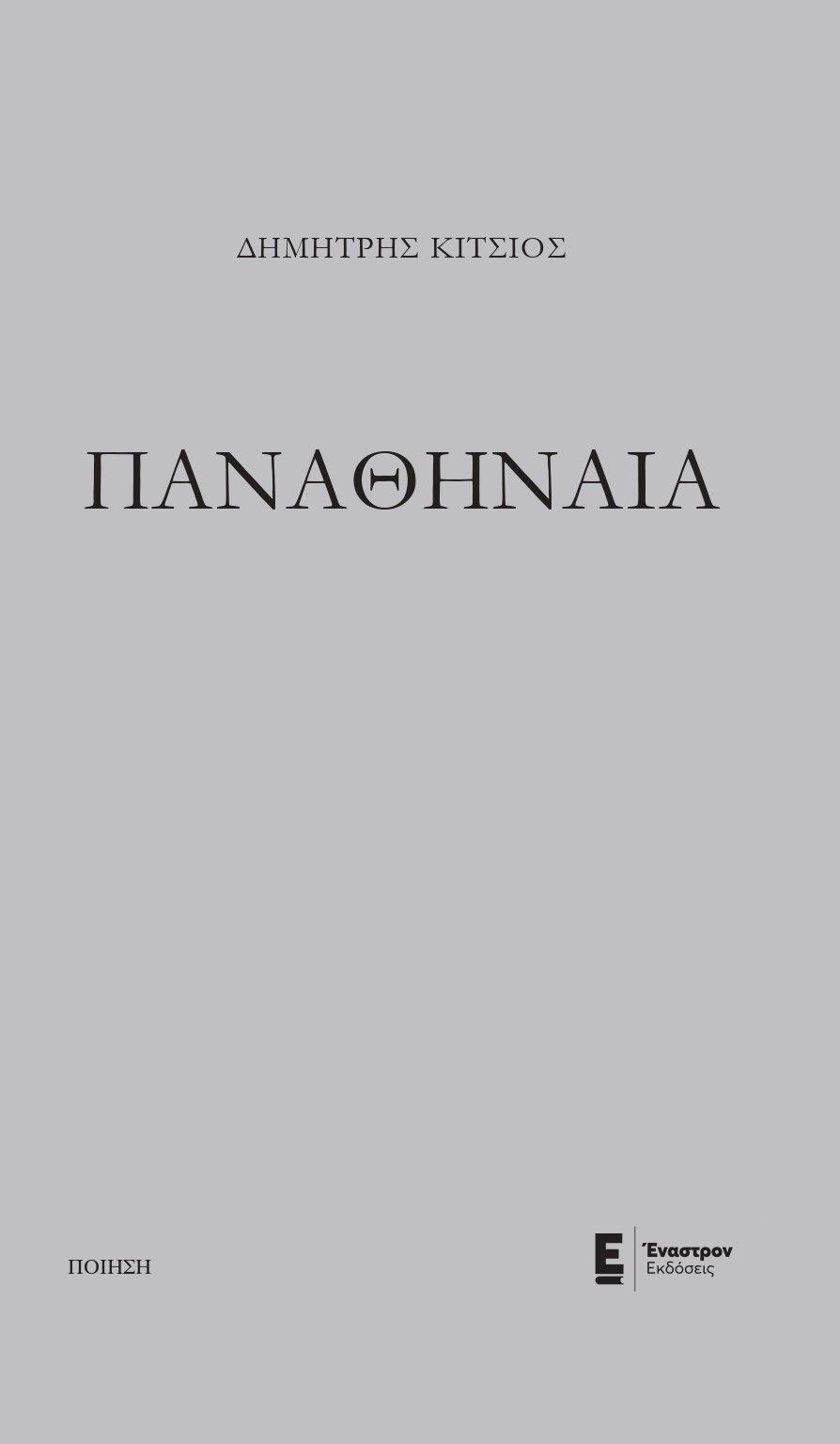Παναθήναια, , Κίτσιος, Δημήτρης, Έναστρον, 2022