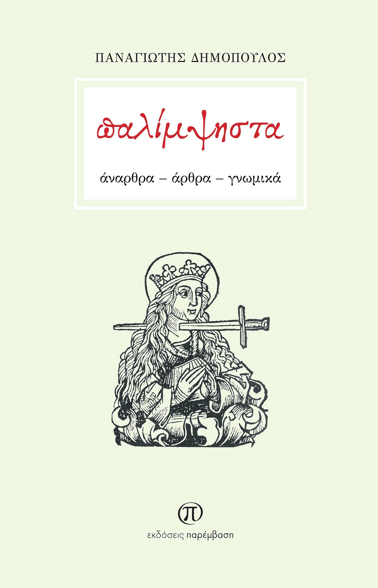Παλίμψηστα, Άναρθρα - Άρθρα - Γνωμικά, Δημόπουλος, Παναγιώτης, 1977- , πιανίστας - συνθέτης, Παρέμβαση, 2022