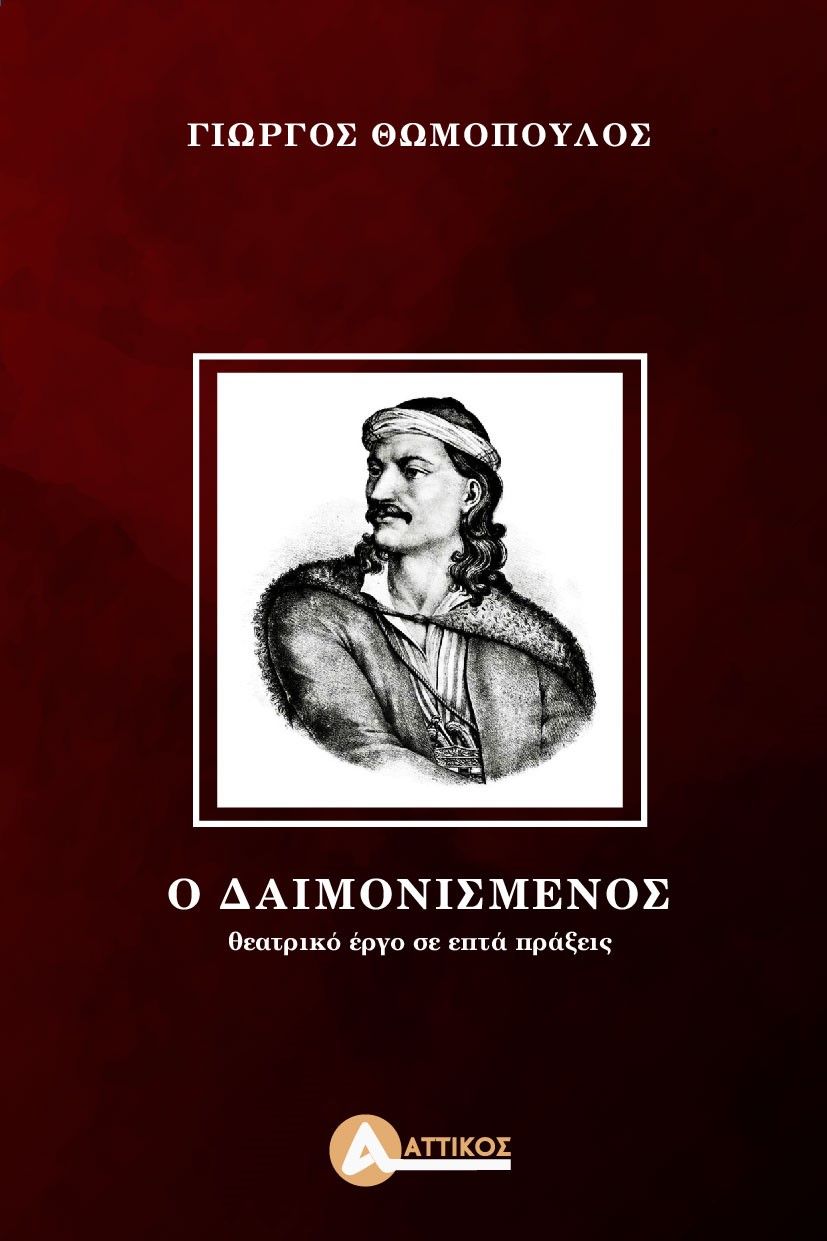 Ο δαιμονισμένος, Θεατρικό έργο σε επτά πράξεις, Θωμόπουλος, Γιώργος, Αττικός, 2022