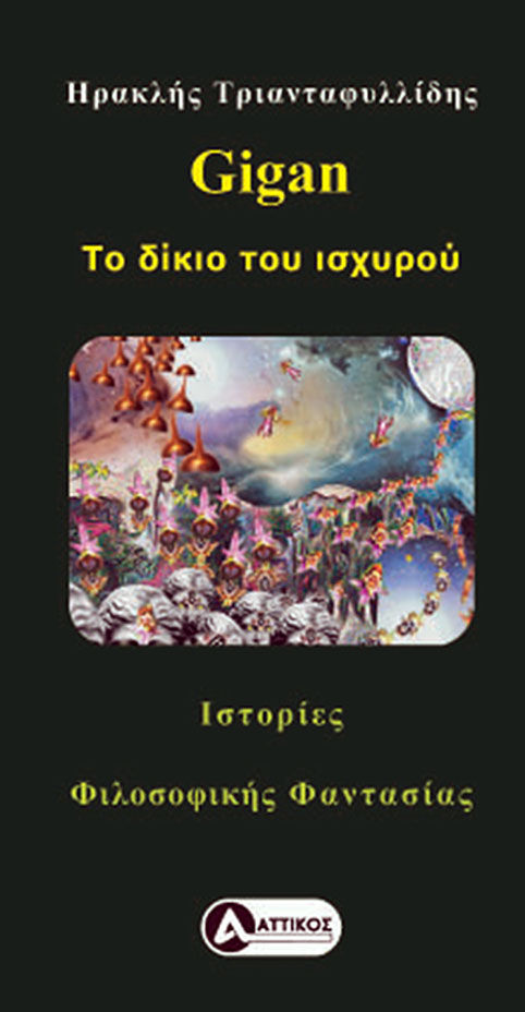 Gigan, Το δίκιο του ισχυρού, Τριανταφυλλίδης, Ηρακλής, Αττικός, 2021