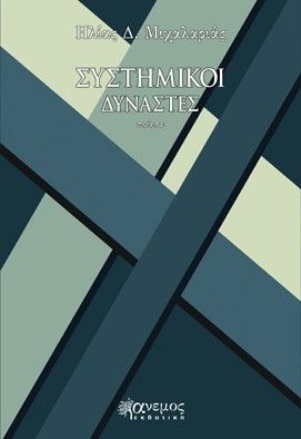 Συστημικοί δυνάστες, , Μιχαλαριάς, Ηλίας Δ., Άνεμος Εκδοτική, 2022