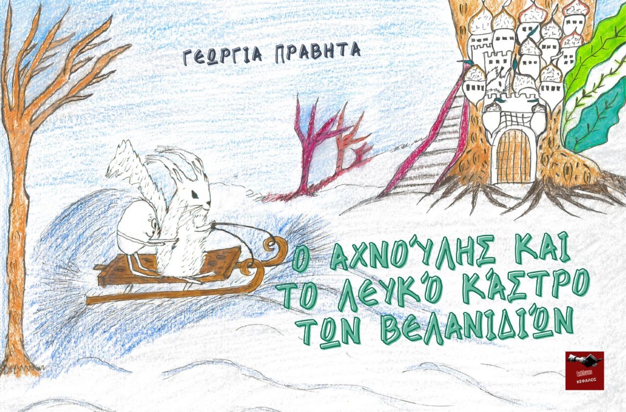 Ο Αχνούλης και το λευκό κάστρο των βελανιδιών, , Πραβήτα, Γεωργία, Εκδόσεις Κέφαλος, 2022