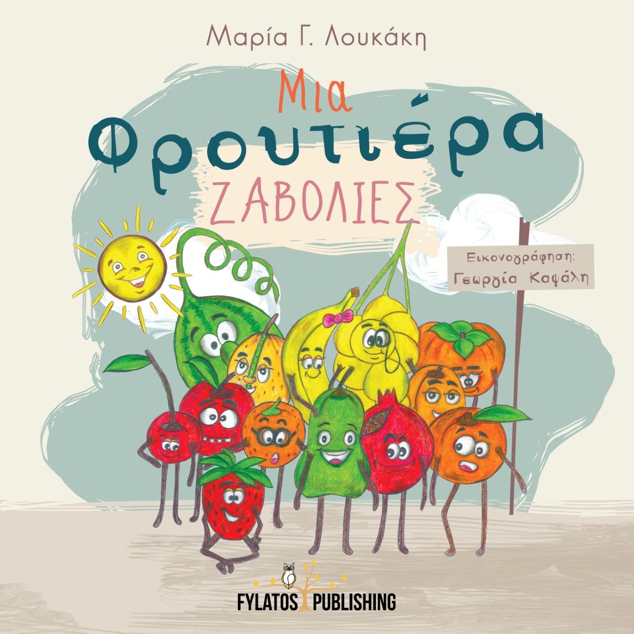 Μια φρουτιέρα ζαβολιές, , Λουκάκη, Μαρία Γ., Εκδόσεις Φυλάτος, 2022
