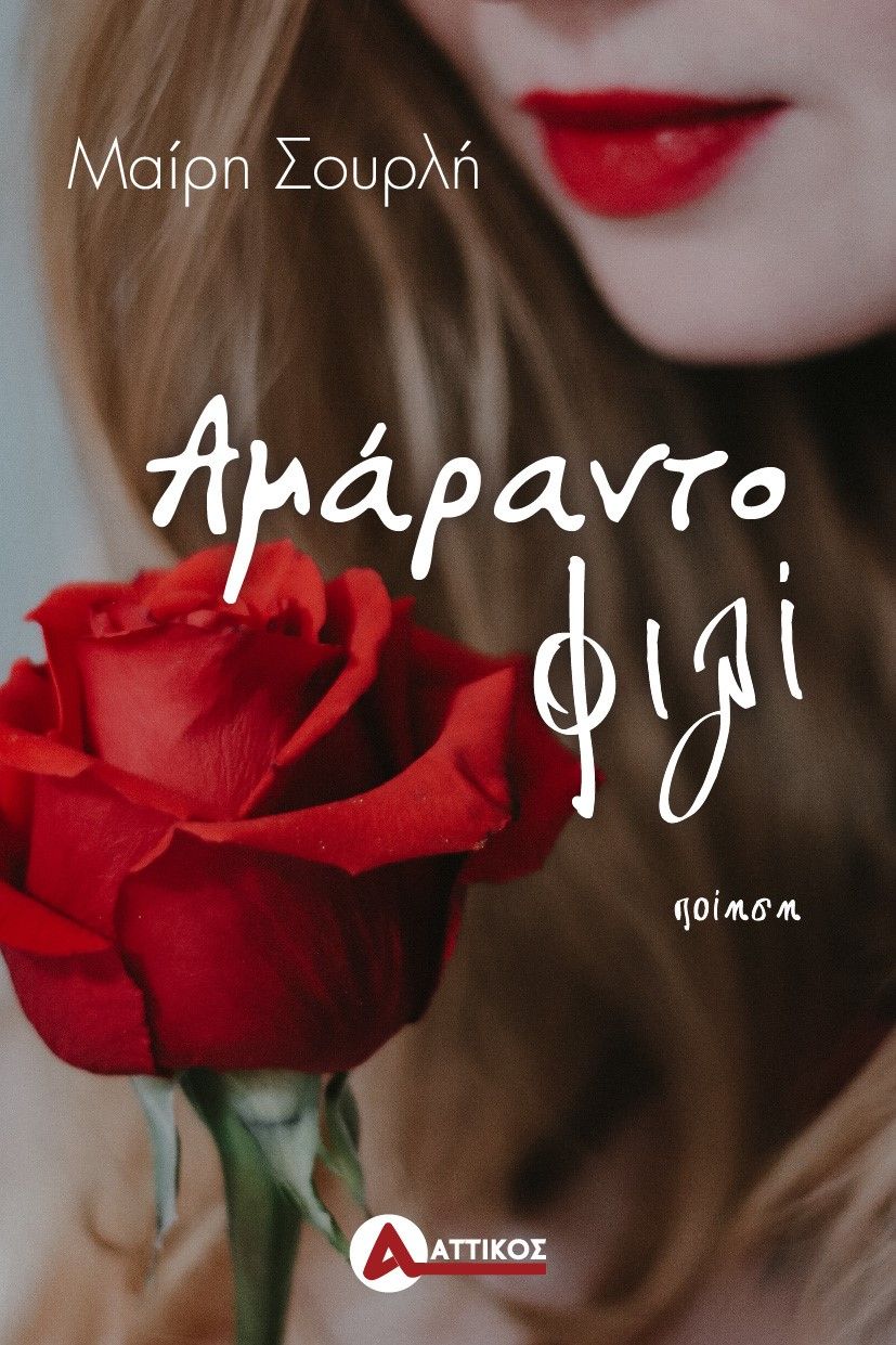 Αμάραντο φιλί, , Σουρλή, Μαίρη, Αττικός, 2022