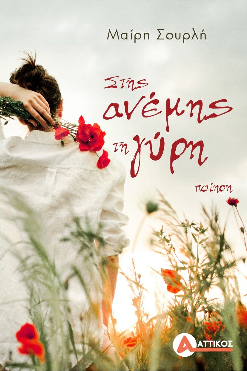 Στης ανέμης τη γύρη, , Σουρλή, Μαίρη, Αττικός, 2022