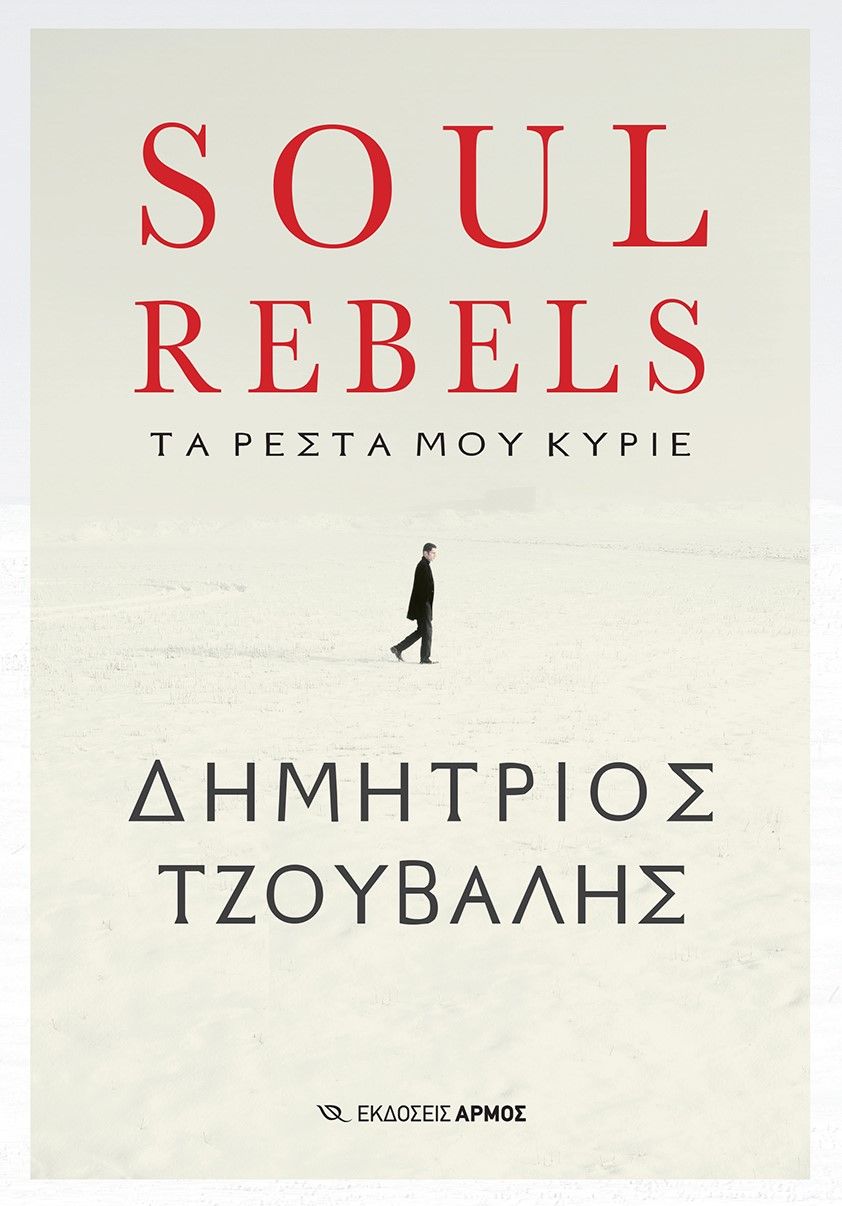 Soul rebels, Τα ρέστα μου Κύριε, Τζουβάλης, Δημήτριος, Αρμός, 2022