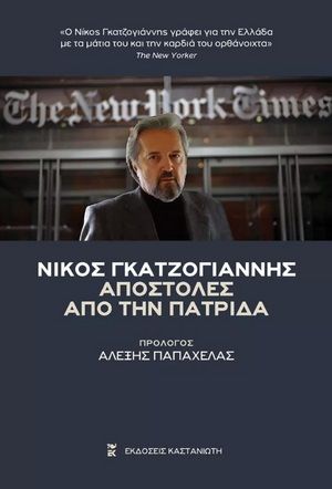 Αποστολές από την πατρίδα, , Gage, Nicholas (Νίκος Γκατζογιάννης), Εκδόσεις Καστανιώτη, 2022