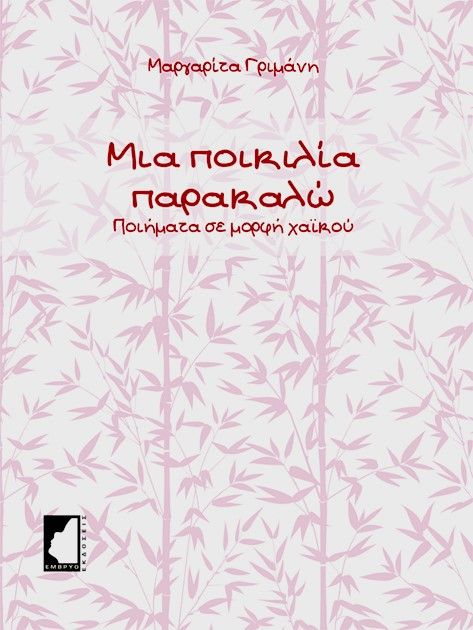 Μια ποικιλία παρακαλώ, Ποιήματα σε μορφή χαϊκού, Γριμάνη, Μαργαρίτα, Έμβρυο, 2022