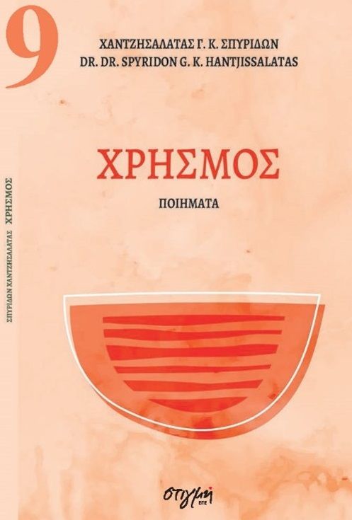 Χρησμός, Σύγχρονη Νεοελληνική Ποίηση 9, Χαντζησαλάτας, Σπυρίδων Γ., Στιγμή, 2021