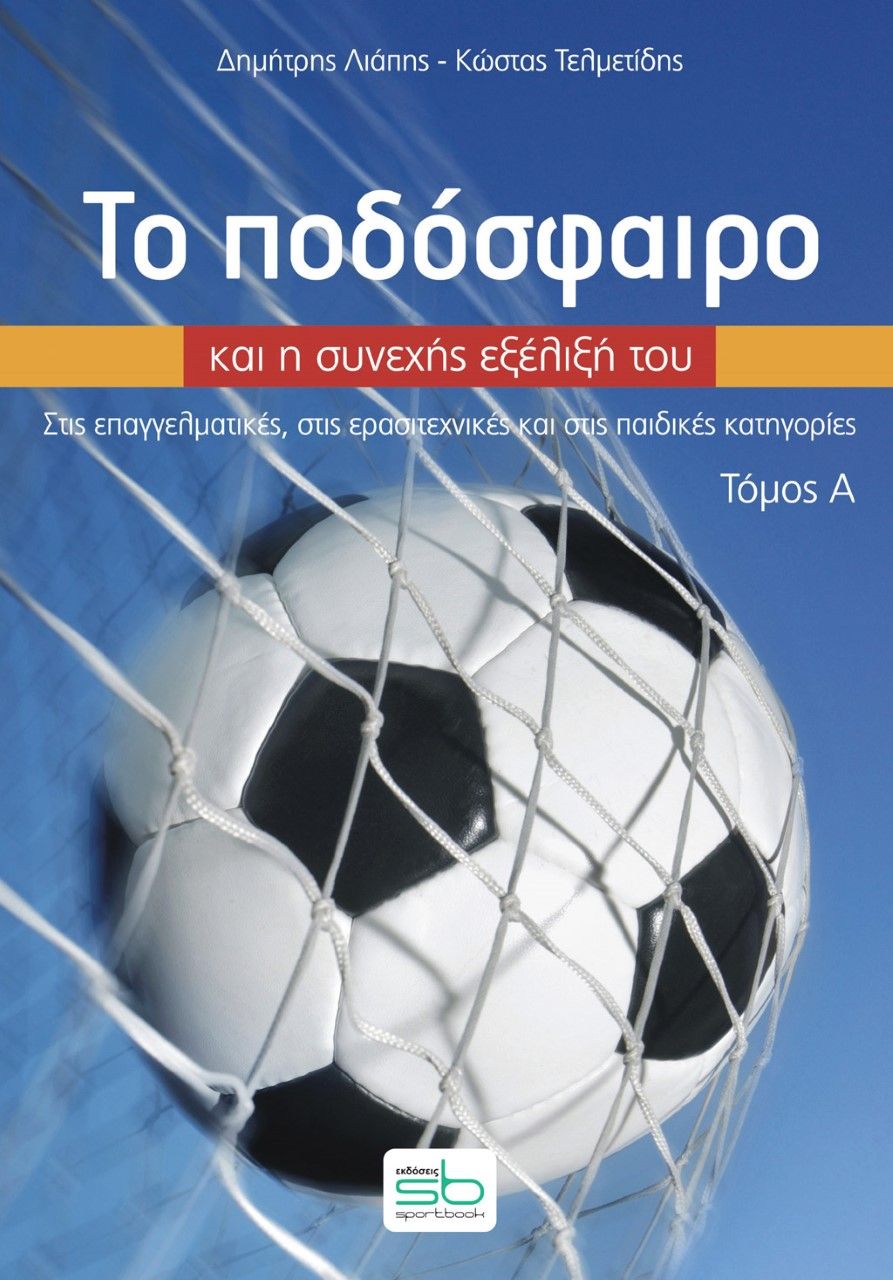 2022, Κωνσταντίνος  Τελμετίδης (), Το ποδόσφαιρο και η συνεχής εξέλιξή του. Τόμος Α΄, Στις επαγγελματικές, στις ερασιτεχνικές και στις παιδικές κατηγορίες, Λιάπης, Δημήτρης, Sportbook