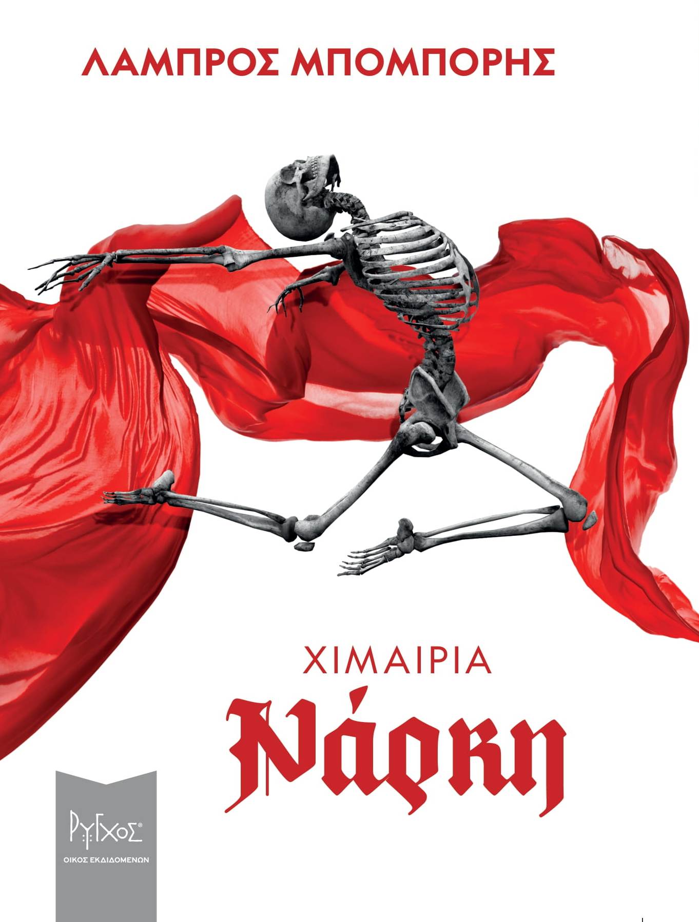 Χιμαίρια νάρκη, , Μπόμπορης, Λάμπρος, Ρύγχος, 2021