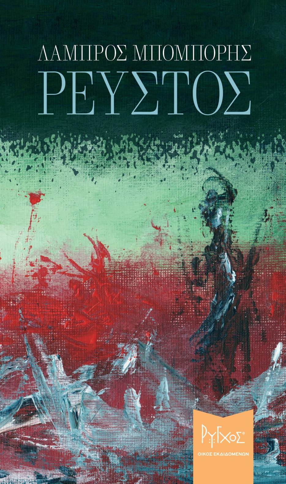 Ρευστός, , Μπόμπορης, Λάμπρος, Ρύγχος, 2018