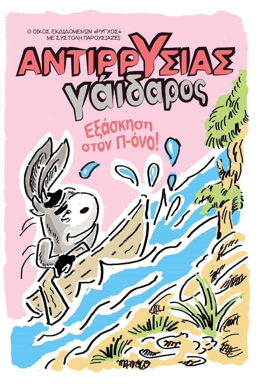 Αντιρρυσίας γάιδαρος, Εξάσκηση στον π-όνο!, Μπόμπορης, Λάμπρος, Ρύγχος, 2021