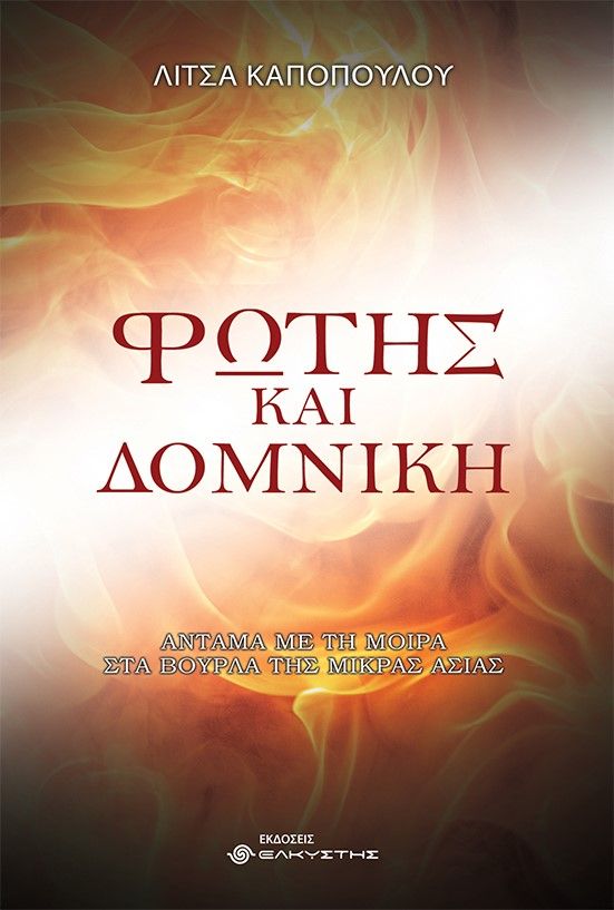 Φώτης και Δομνίκη, , Καποπούλου, Λίτσα, Ελκυστής, 2022