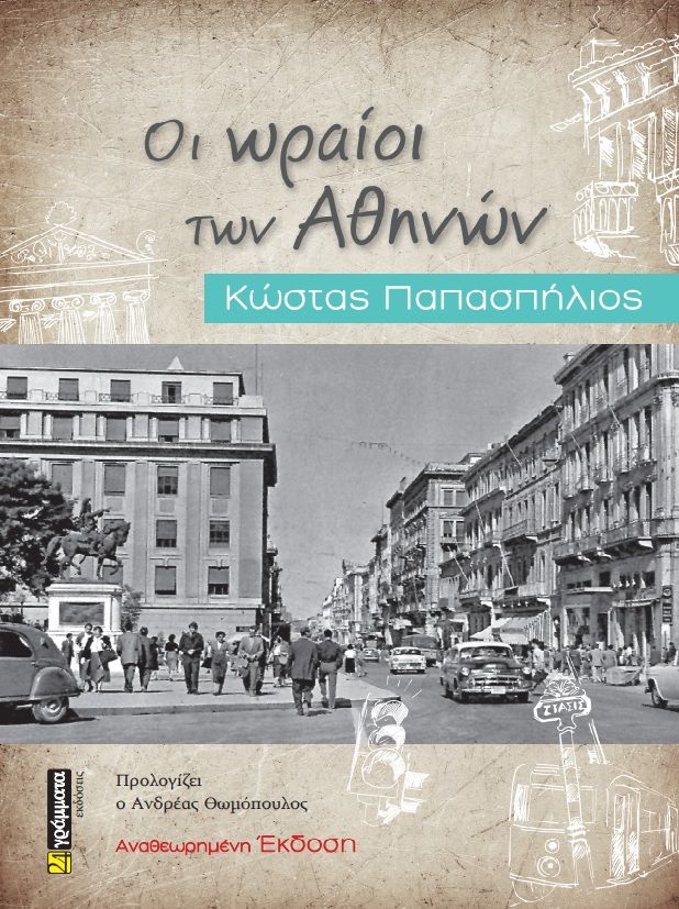 Οι ωραίοι των Αθηνών, , Παπασπήλιος, Κώστας, 24 γράμματα, 2022