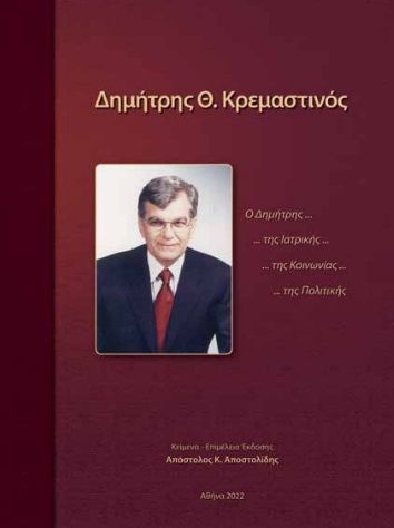 Δημήτρης Θ. Κρεμαστινός. Ο Δημήτρης...της ιατρικής...της κοινωνίας...της πολιτικής, , Αποστολίδης, Απόστολος Κ., Τεχνόγραμμα med, 2022