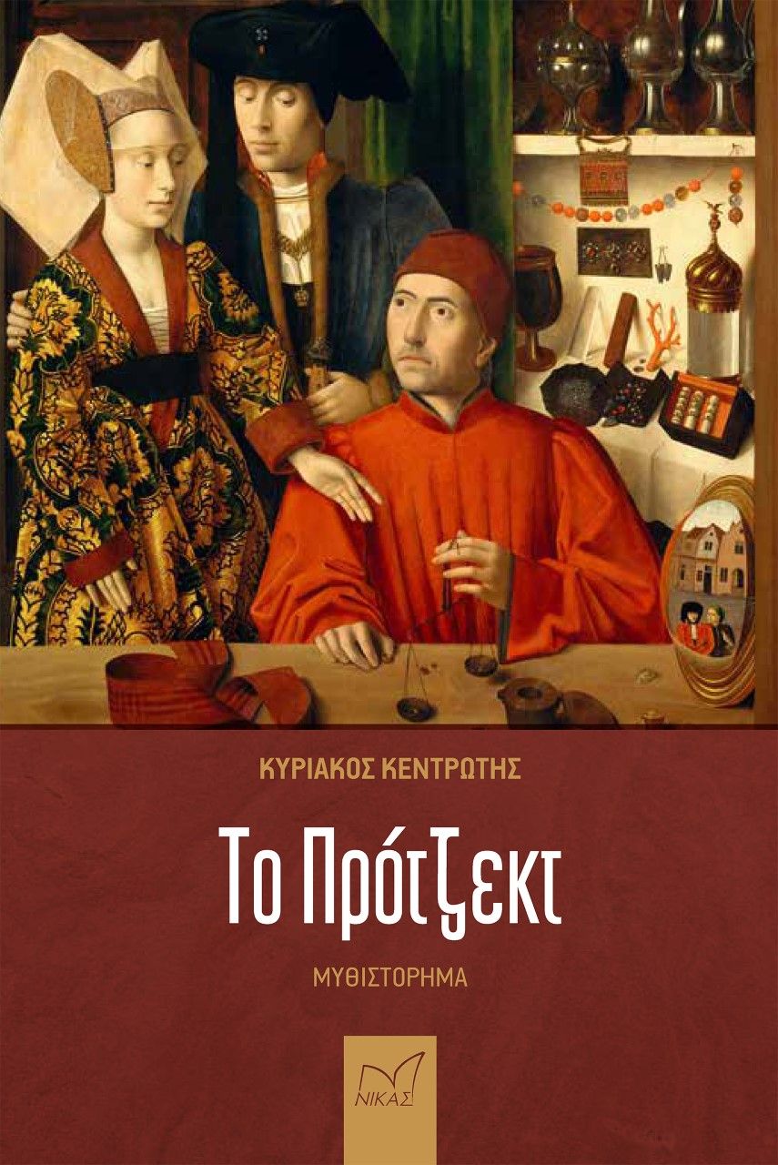 Το πρότζεκτ, , Κεντρωτής, Κυριάκος, Νίκας / Ελληνική Παιδεία Α.Ε., 2022