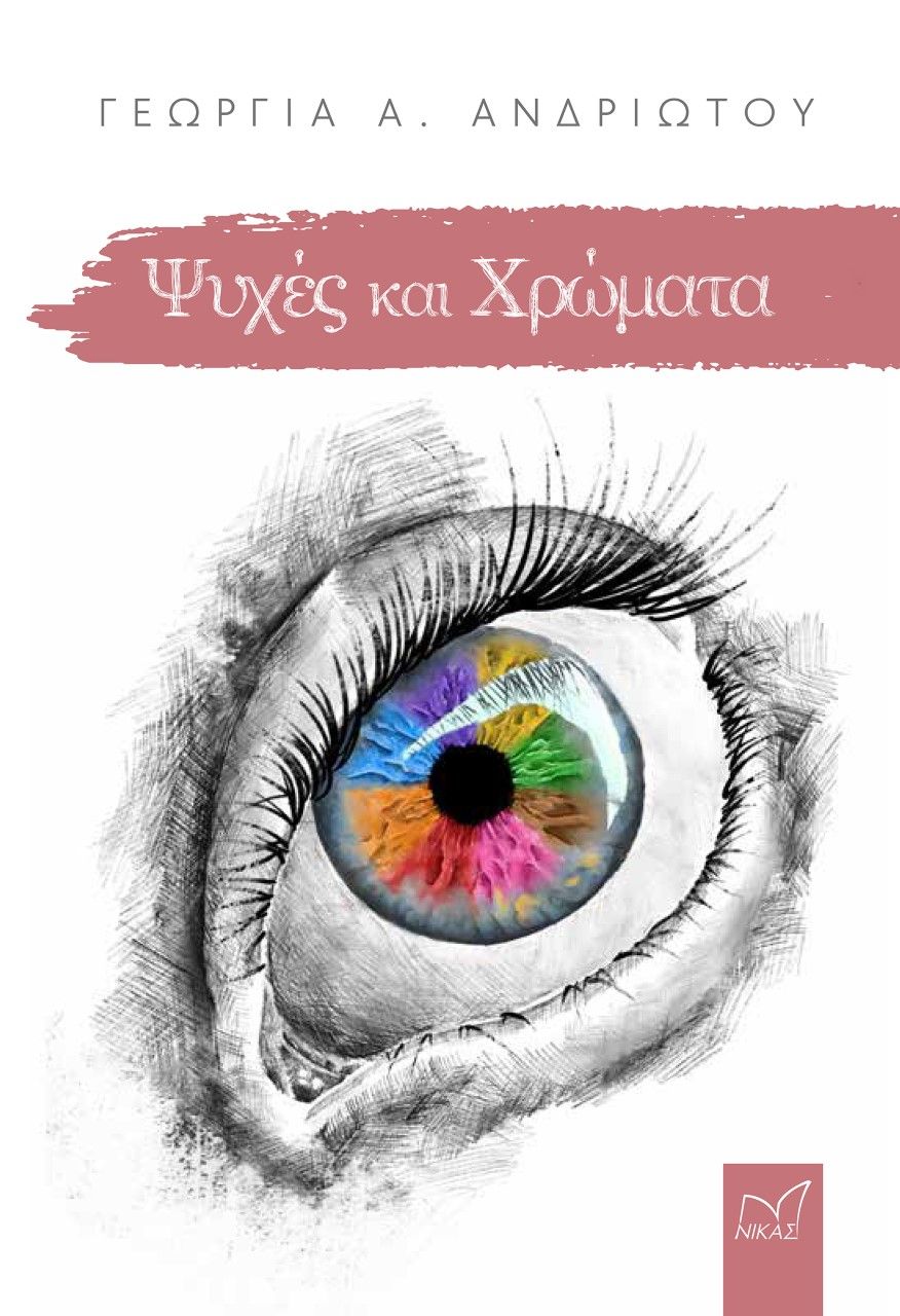 Ψυχές και χρώματα, , Ανδριώτου, Γεωργία Α., Νίκας / Ελληνική Παιδεία Α.Ε., 2021