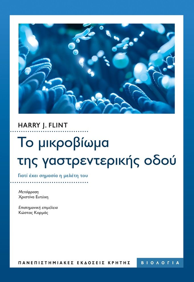 2022, Harry J. Flint (), Το μικροβίωμα της γαστρεντερικής οδού, Γιατί έχει σημασία η μελέτη του, Flint, Harry J., Πανεπιστημιακές Εκδόσεις Κρήτης