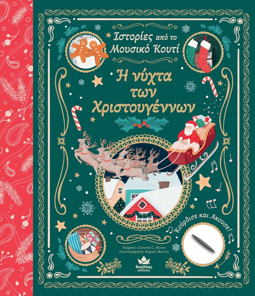 Η vύχτα των Χριστουγέννων, , Moore, Clement Clark, Εκδόσεις Δεσύλλας, 2022