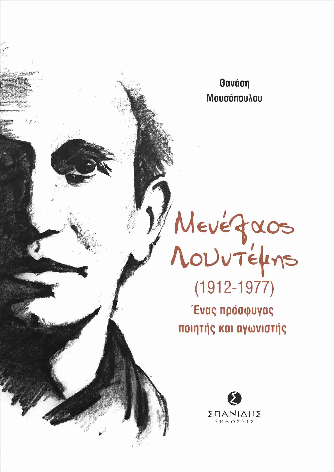 Μενέλαος Λουντέμης (1912-1977): Ένας πρόσφυγας ποιητής και αγωνιστής, , Μουσόπουλος, Θανάσης, Σπανίδης, 2022