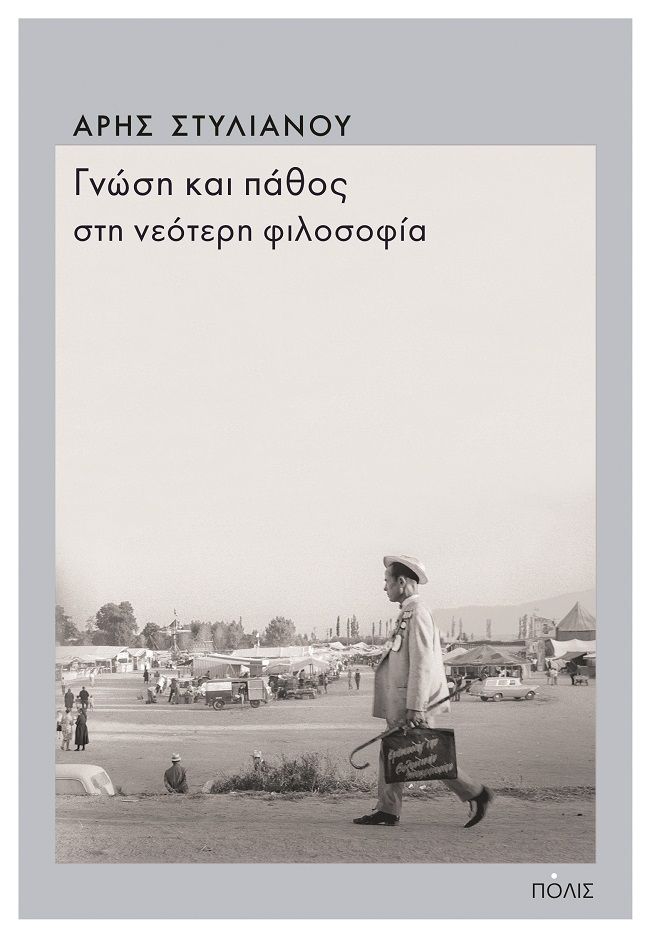 Γνώση και πάθος στη νεότερη φιλοσοφία, , Στυλιανού, Άρης Ι., Πόλις, 2022