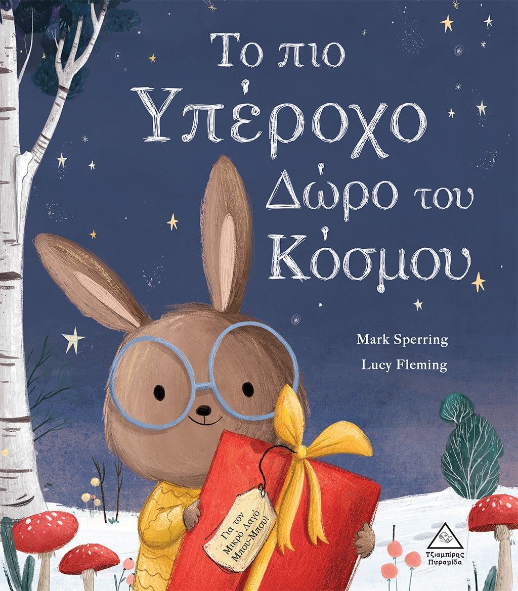 2022, Sperring, Mark (), Το πιο υπέροχο δώρο του κόσμου, , Sperring, Mark, Τζιαμπίρης - Πυραμίδα