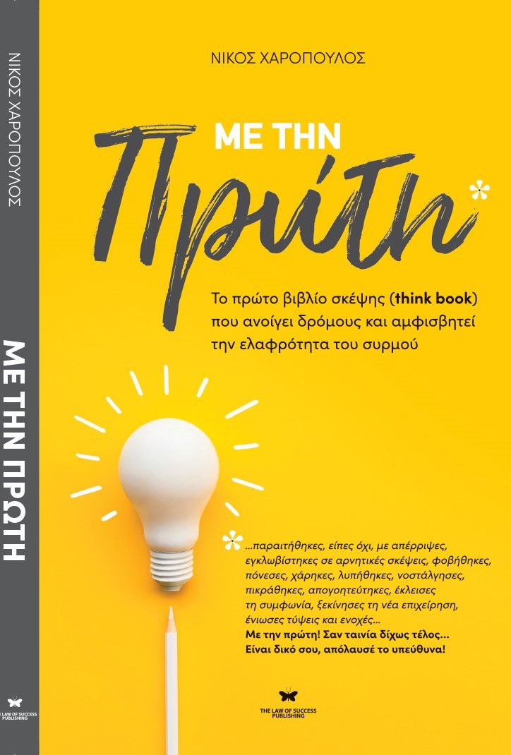 Με την πρώτη, Το πρώτο βιβλίο σκέψης (think book) που ανοίγει δρόμους και αμφισβητεί την ελαφρότητα του συρμού, Χαρόπουλος, Νίκος, The Law of Success Publishing, 2022