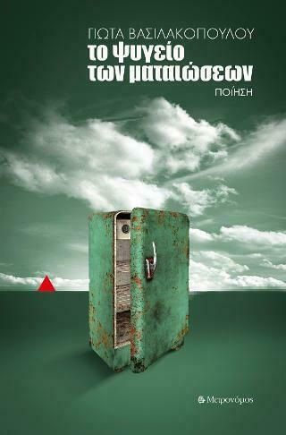 Το ψυγείο των ματαιώσεων, , Βασιλακοπούλου, Γιώτα, Μετρονόμος, 2022