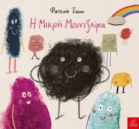 Η μικρή μουντζούρα, , Τίκκου, Φωτεινή, Ίκαρος, 2022