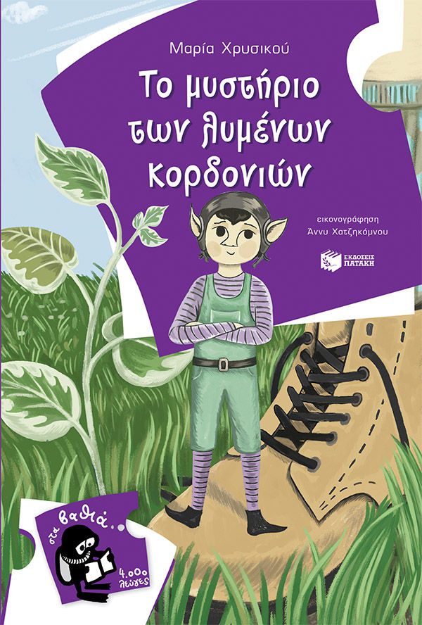 Το μυστήριο των λυμένων κορδονιών, , Χρυσικού, Μαρία, Εκδόσεις Πατάκη, 2022