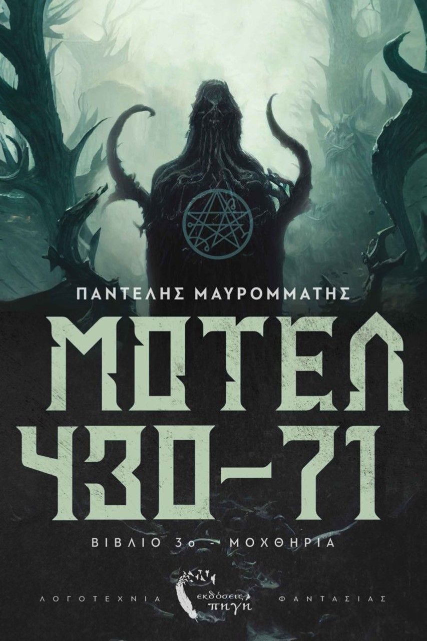 Μοτέλ 430-71, Βιβλίο 3ο: Μοχθηρία, Μαυροµµάτης, Παντελής, Εκδόσεις Πηγή, 2022